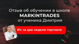 Отзыв Дмитрия об обучении в школе Markintrades Дианы Маркиной