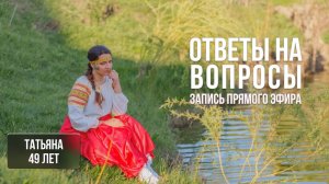 ОТВЕТЫ НА ВОПРОСЫ. Запись прямого эфира