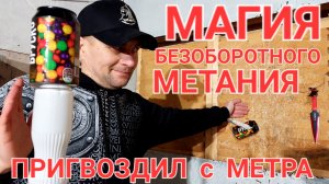 Магия безоборотного метание ножей !