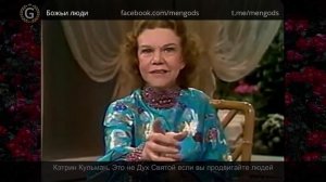 Кэтрин Кульман. Это не Дух Святой если вы продвигайте людей
