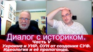 Диалог с историком 5. Украина и УНР. ОУН от создания СУФ. Идеология и её пропаганда.