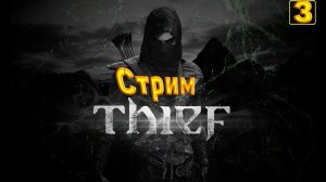 Cтрим прохождение игры Thief(2014) Часть 3