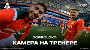 GoProLoko | Матч с ЦСКА глазами тренера Кирилла Жинкина