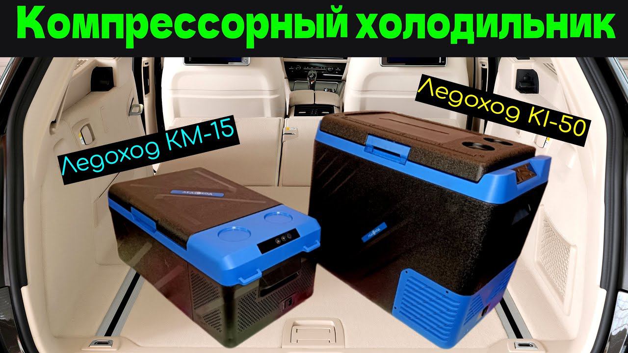 Компрессорные автохолодильники Ледоход KI-50 и КМ-15