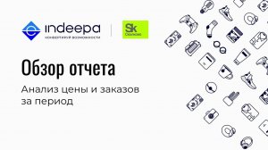 ОТЧЕТ: Анализ цены и продаж за период