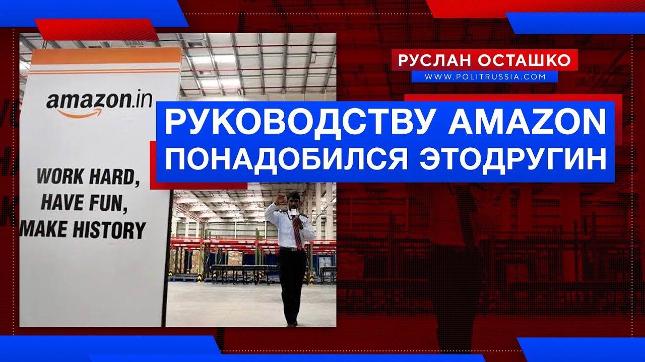Руководству Amazon понадобился Этодругин (Руслан Осташко).