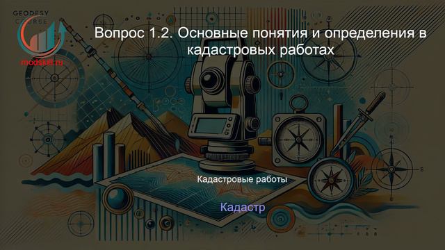 Геодезия. Профпереподготовка. Лекция. Профессиональная переподготовка для всех!