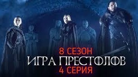 Игра Престолов (8 сезон 4 серия) / РУССКОЕ промо Субтитры #ТопТрейлер 2019