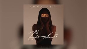 ANNA ASTI Верю в тебя АННА АСТИ Верю в тебя Премьера песни 2023