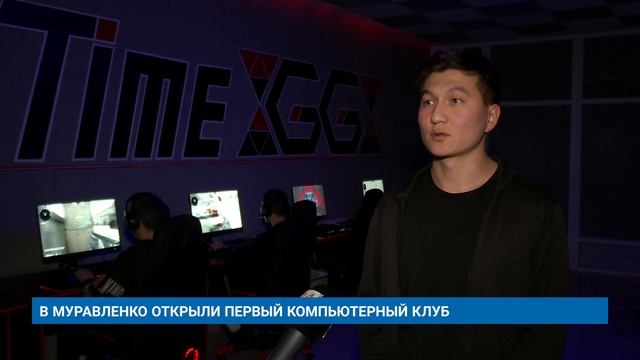 В МУРАВЛЕНКО ОТКРЫЛИ ПЕРВЫЙ КОМПЬЮТЕРНЫЙ КЛУБ