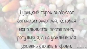 Нут или турецкий горох. Польза для организма. Эффективное средство для похудения. Витамины и белки!
