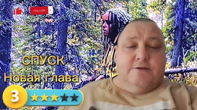 СПУСК. НОВАЯ ГЛАВА