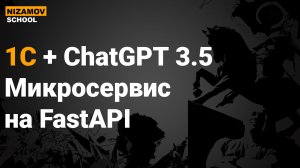 ChatGPT 1С. МИКРОСЕРВИС НА FASTAPI