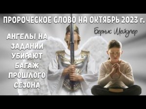 ПРОРОЧЕСКОЕ СЛОВО НА ОКТЯБРЬ 2023 г. Бернис Шейдлер
