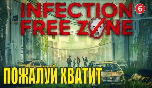 Infection Free Zone - Пожалуй хватит