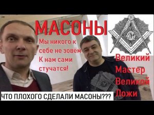 Главный масон Богданов - что плохого сделали масоны России?