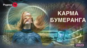 27.04.2023г. КАРМА БУМЕРАНГА