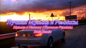 Песня Лучшие Римиксы (REMIX) Музыка в Машину . Топовая Музыка первая часть