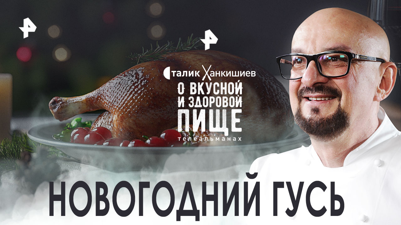 Новогодний гусь и праздничный плов — О вкусной и здоровой пище (24.12.2022)