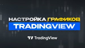 TradingView Настройка Графиков | Руководство по Tradingview | Как Настроить Трейдингвью