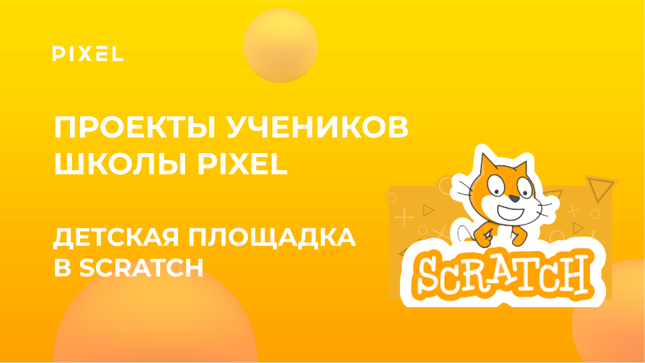 Проект Ивана Мещерякова | Создание игры на Scratch (Скретч) | Скретч-программирование для детей