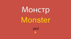 Монстр по-английски