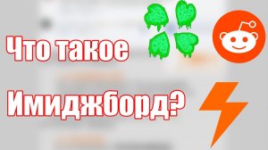 Что такое Имиджборды? | Форчан | Двач | Reddit | Реддит