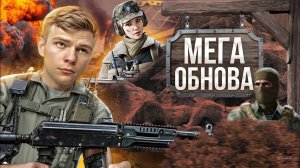 ЭКСКЛЮЗИВ! МЕГА-МАСШТАБНАЯ ОБНОВА WARFACE!