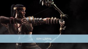 Все персонажи из МКХ