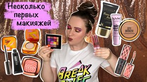 Nyx Ultimate Festival, Kaleidos, Benefit, Maybelline и другое