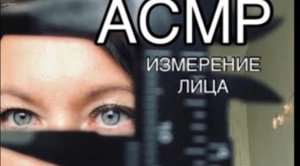 АСМР измерение лица РОЛЕВАЯ ИГРА | Персональное внимание| ASMR MEASURING role play | снятие мерок