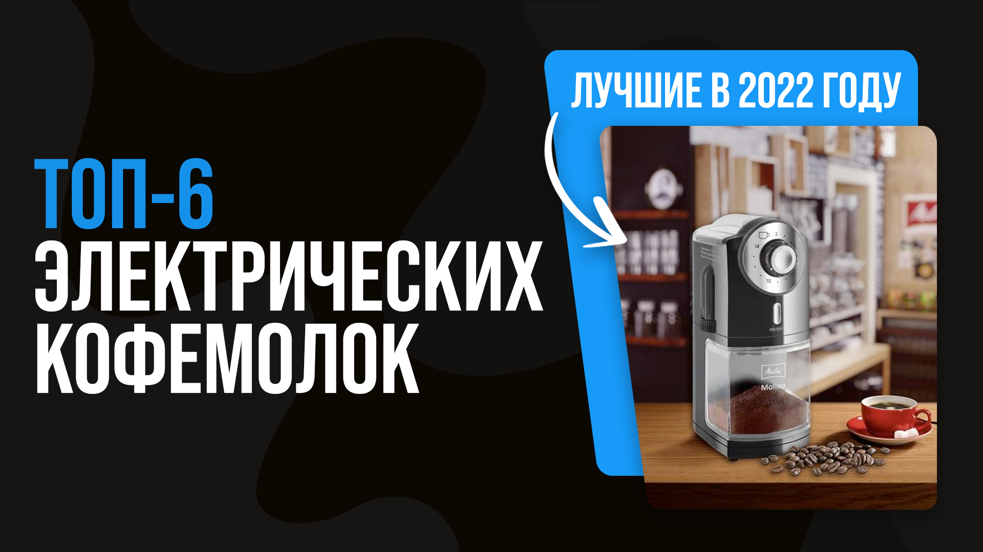 ТОП 6 лучших кофемолок для дома ✅ Рейтинг 2022 года ✅ Какую лучше выбрать: жерновую или ротационную?