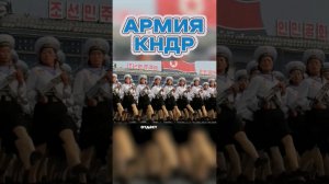 Насколько Сильна САМАЯ ЗАКРЫТАЯ Армия Мира? #shorts #армия #военные #кндр