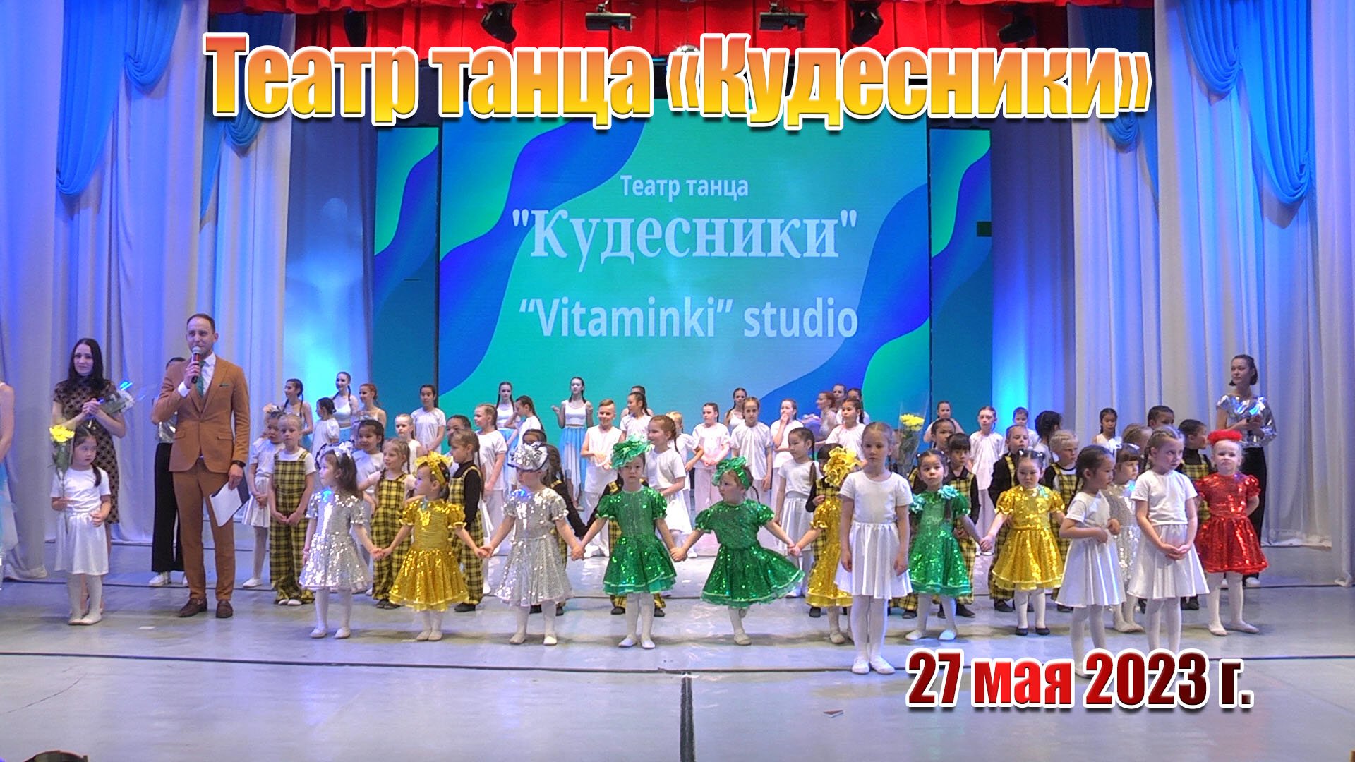 2023. Театр танца «Кудесники» смотреть онлайн