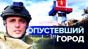 Пустые улицы и разрушенные дома: как выглядит Шебекино