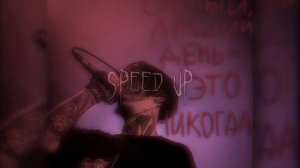 Кишлак - Самый лучший день | speed up/nightcore