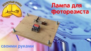 Делаем станок для засветки фоторезиста с таймером на attiny13