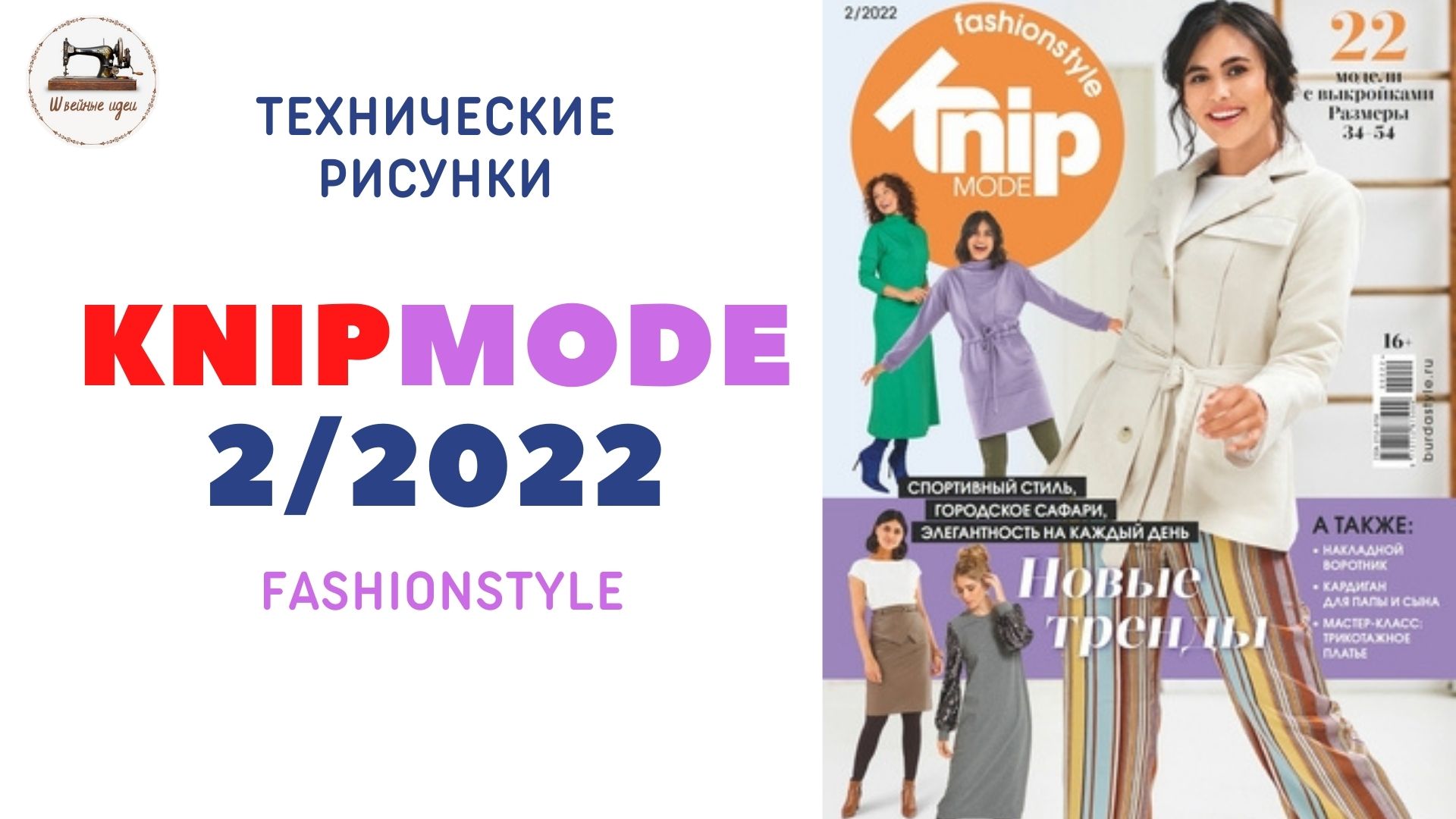 Knipmode Fashionstyle  2/2022. Технические рисунки