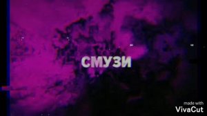 🔥Песня - Смузи 🔥. Эту песню ищут все !!.