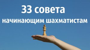 33 совета начинающим шахматистам