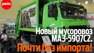 В противовес санкциям. Новый мусоровоз с задней загрузкой МАЗ-5907С2