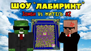 ШОУ "ЛАБИРИНТ" Зомби мстят Жителям в Майнкрафт | Minecraft Юля Май