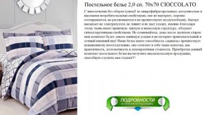 Постельное белье 2,0 сп. 70x70 СIOCCOLATO новое поступление