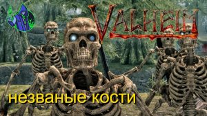 valheim #27 - НАПАДЕНИЕ. Незваные кости.