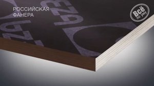 Выбор фанеры для опалубки Российская, Финская или Китайская