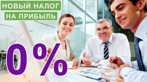 Фирма в Польше. Налог на прибыль 0 %