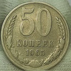 50 копеек 1965 года