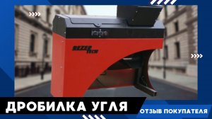 Дробилка для угля