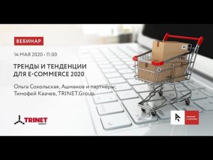 Тренды и тенденции для e-commerce 2020