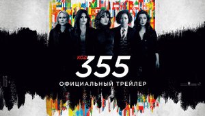 Код 355 / The 355 (2022) Русский Трейлер